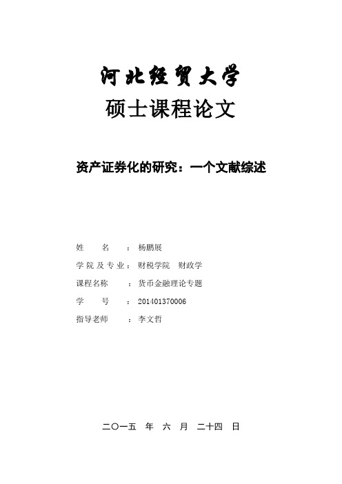 资产证券化的研究——一个文献综述