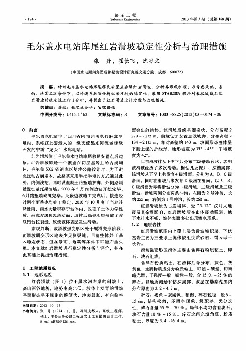 毛尔盖水电站库尾红岩滑坡稳定性分析与治理措施
