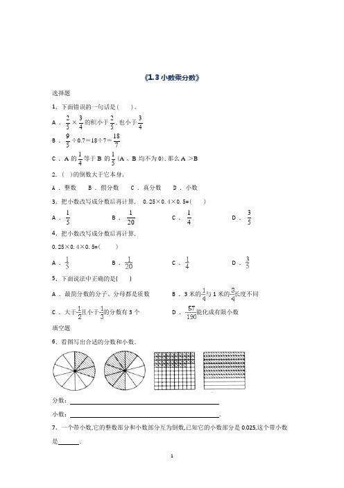 数学六年级上册小数乘分数课时习题(含答案)