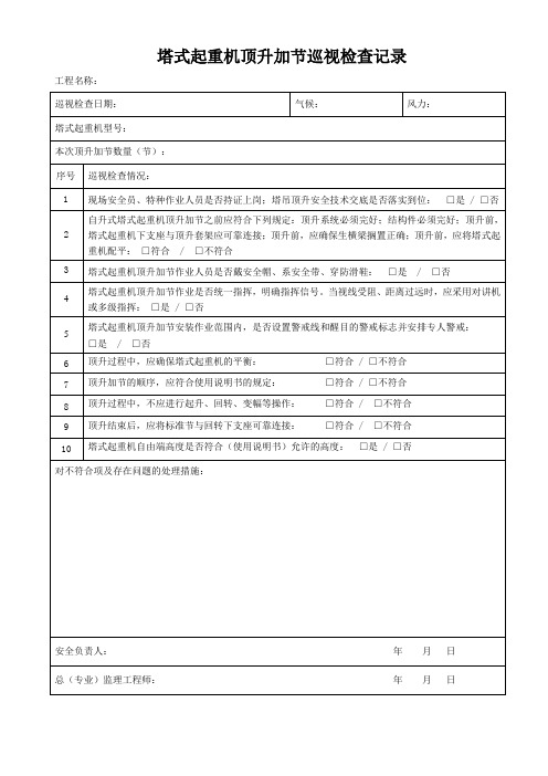 塔式起重机顶升巡视检查记录