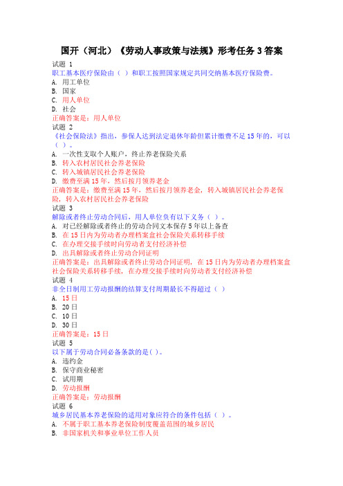 国开(河北)《劳动人事政策与法规》形考任务3答案