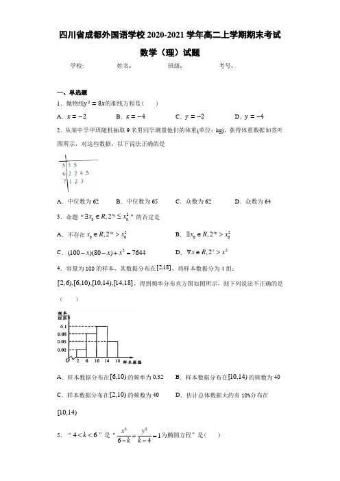 四川省成都外国语学校2017-2018学年高二上学期期末考试数学(理)试题