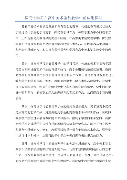 探究性学习在高中美术鉴赏教学中的应用探讨