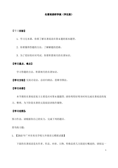 (名师整理)最新人教部编版语文中考《名著阅读》专题复习导学案(含答案)