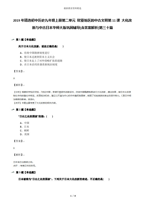 2019年精选初中历史九年级上册第二单元 欧亚地区的中古文明第11课 大化改新与中古日本华师大版巩固辅导[含