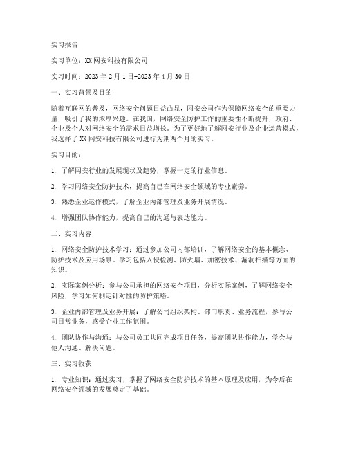 网安公司实习报告