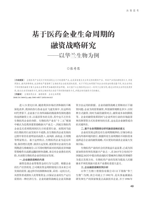 基于医药企业生命周期的融资战略研究——以华兰生物为例