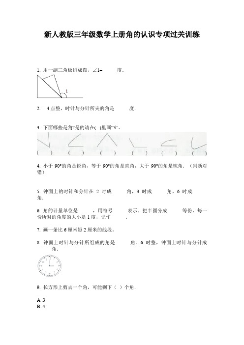 小学三年级数学上册角的认识专项过关训练·新人教版(2014版)