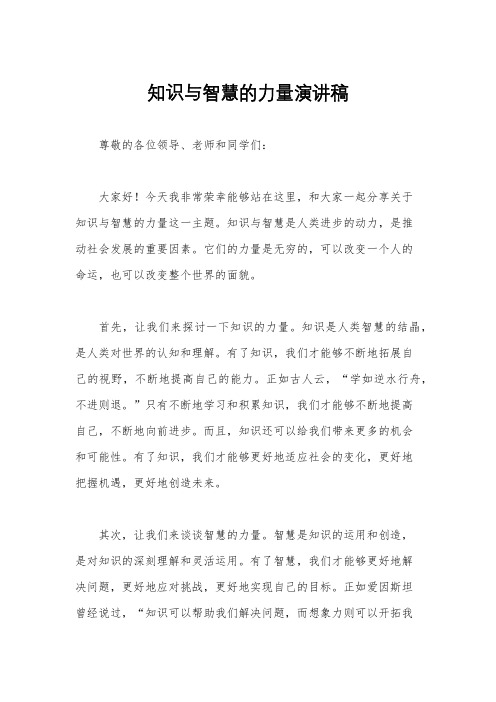 知识与智慧的力量演讲稿