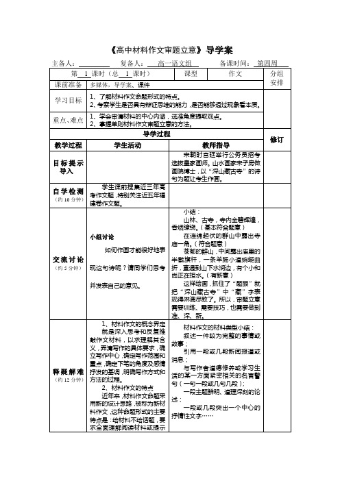 导学案1《高中材料作文审题立意》