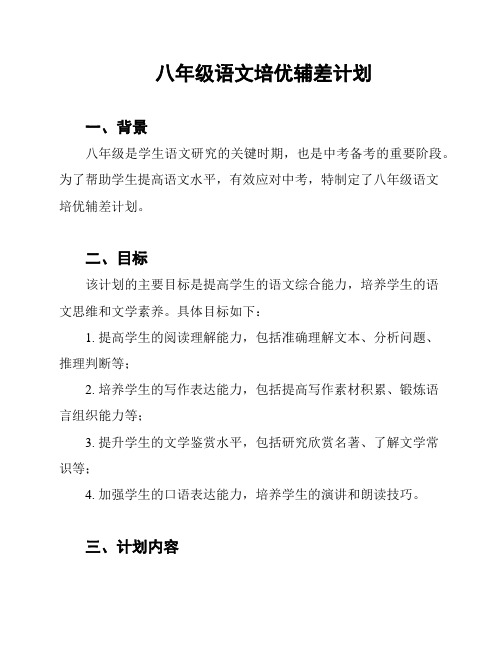 八年级语文培优辅差计划