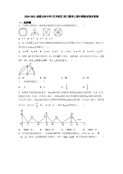 2020-2021成都玉林中学(石羊校区)初三数学上期中模拟试卷及答案