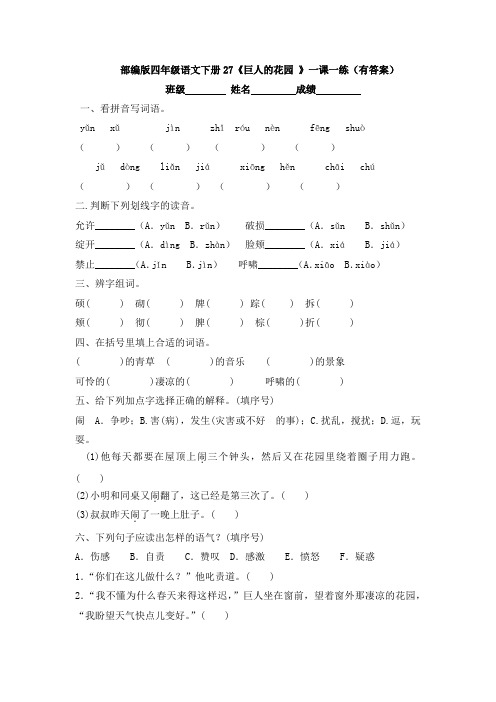 部编版四年级语文下册27《巨人的花园 》一课一练(有答案)