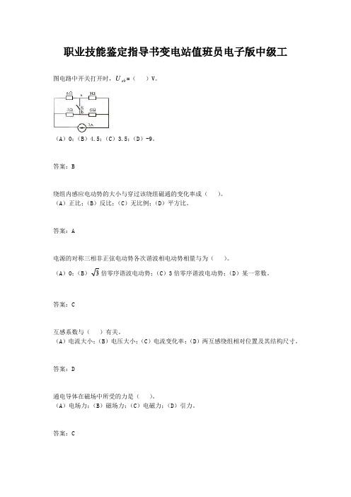 职业技能鉴定指导书变电站值班员电子版中级工