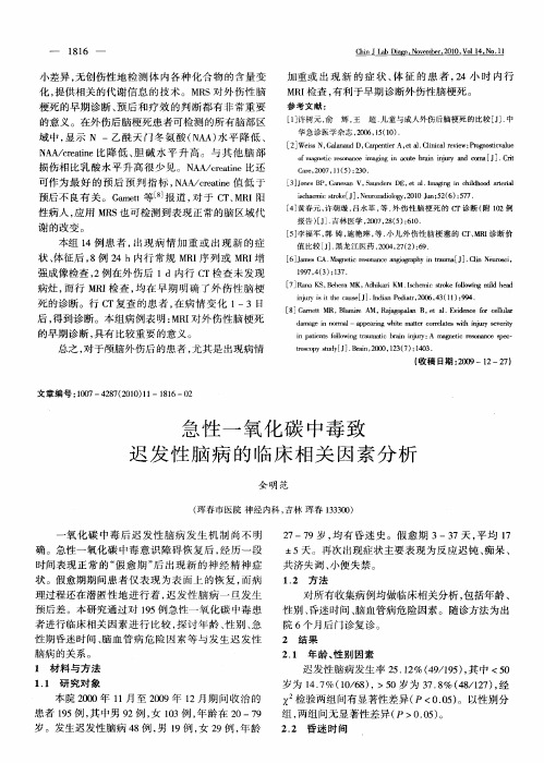 急性一氧化碳中毒致迟发性脑病的临床相关因素分析