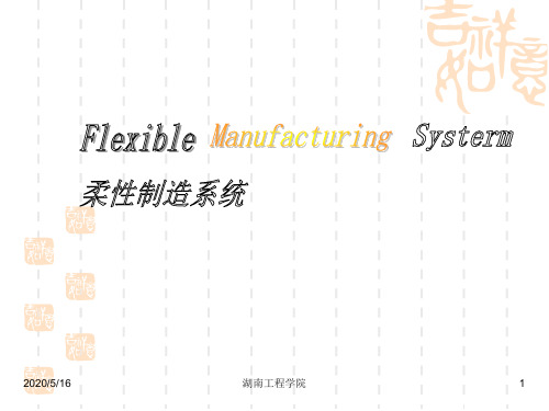 柔性制造系统