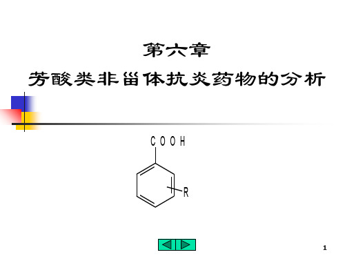 第六章芳酸类非甾体抗炎药物分析