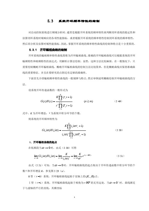 系统开环频率特性的绘制