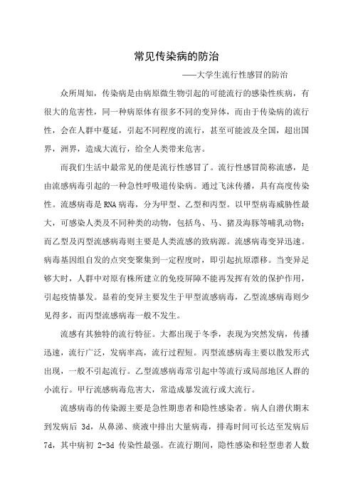 大学生常见传染病的防治——流感论文