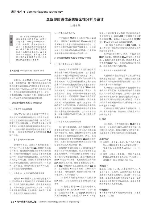 企业即时通信系统安全性分析与设计