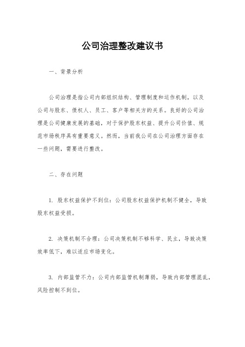 公司治理整改建议书