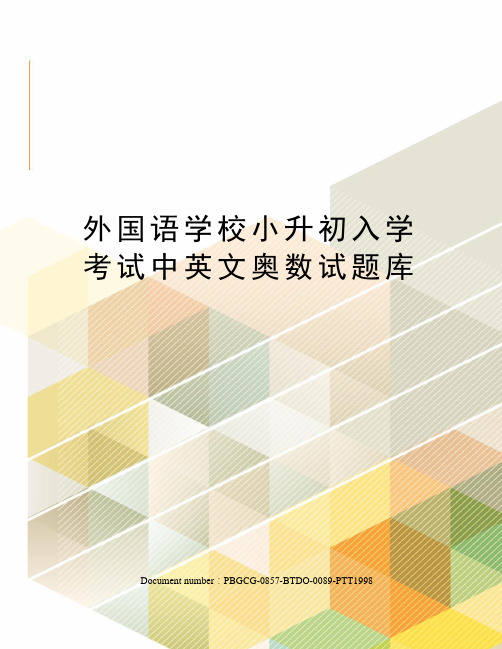 外国语学校小升初入学考试中英文奥数试题库