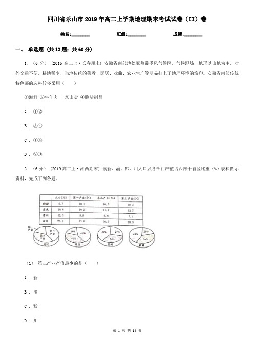 四川省乐山市2019年高二上学期地理期末考试试卷(II)卷