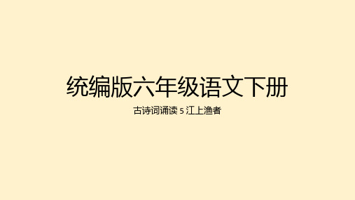 统编版六年级语文下册古诗词诵读5《江上渔者》课件(共22张PPT)