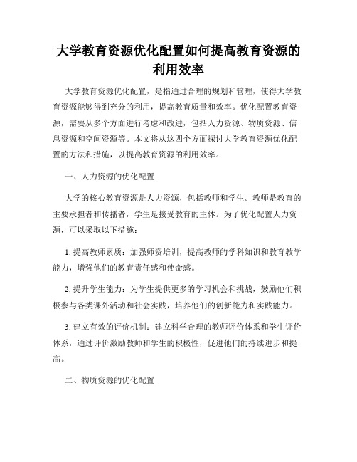 大学教育资源优化配置如何提高教育资源的利用效率