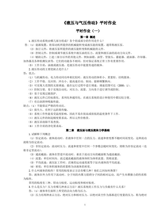 液压与气压传动作业(答案)汇总