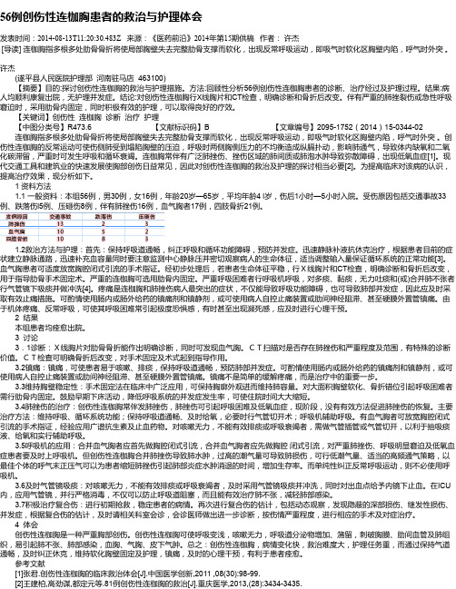 56例创伤性连枷胸患者的救治与护理体会