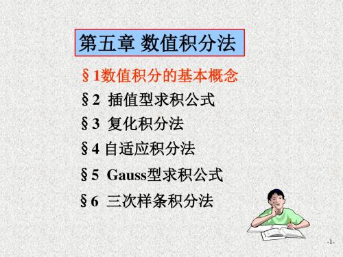 研_第5章 数值积分法
