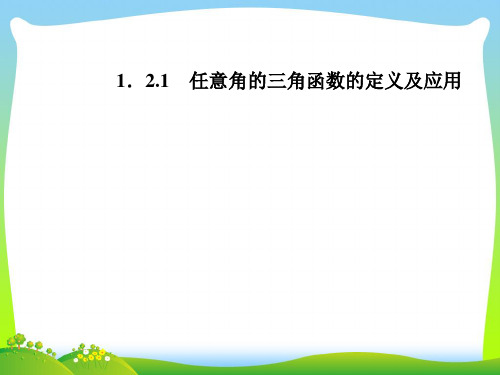 任意角的三角函数的定义及应用-课件