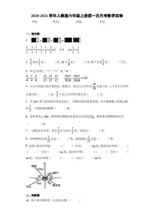 2020-2021学年人教版六年级上册第一次月考数学试卷(1)