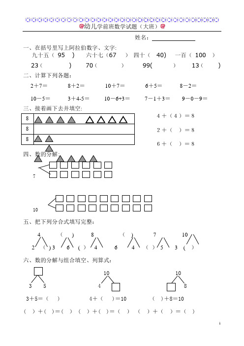 幼儿学前班数学试题(大班)