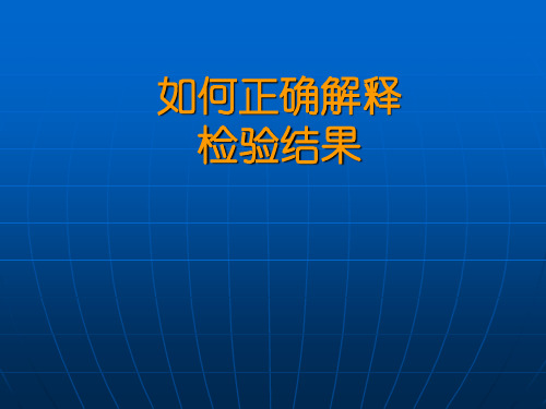 检验结果解读 PPT课件