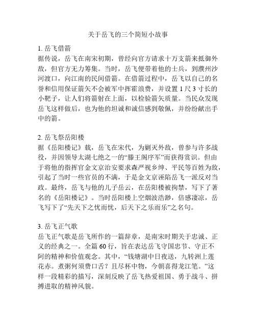 关于岳飞的三个简短小故事