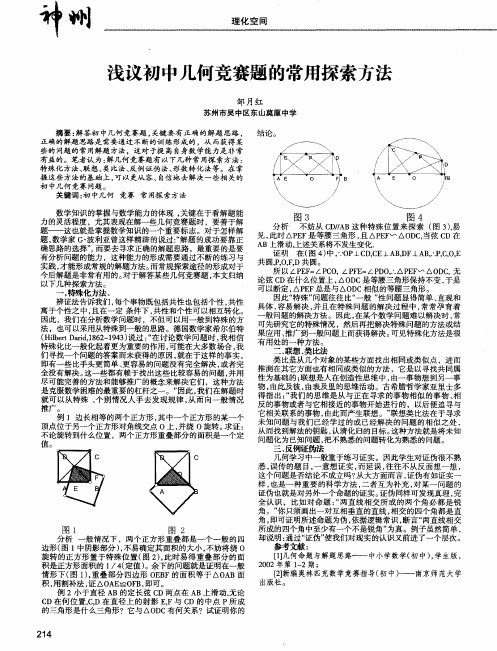 浅议初中几何竞赛题的常用探索方法