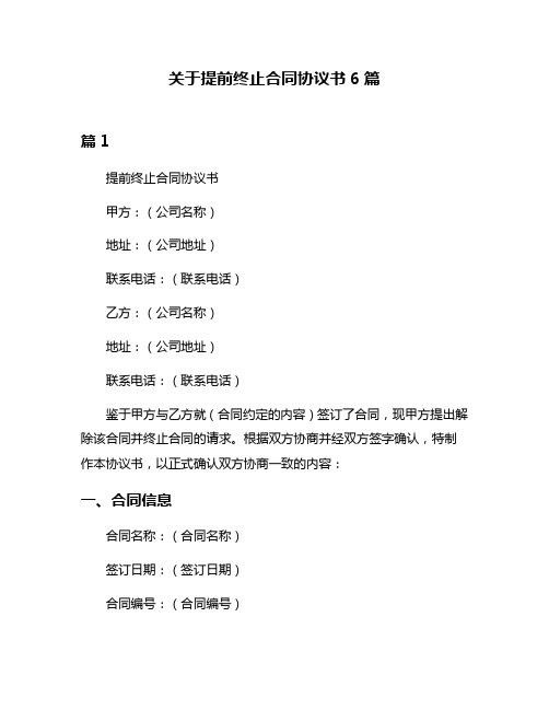 关于提前终止合同协议书6篇