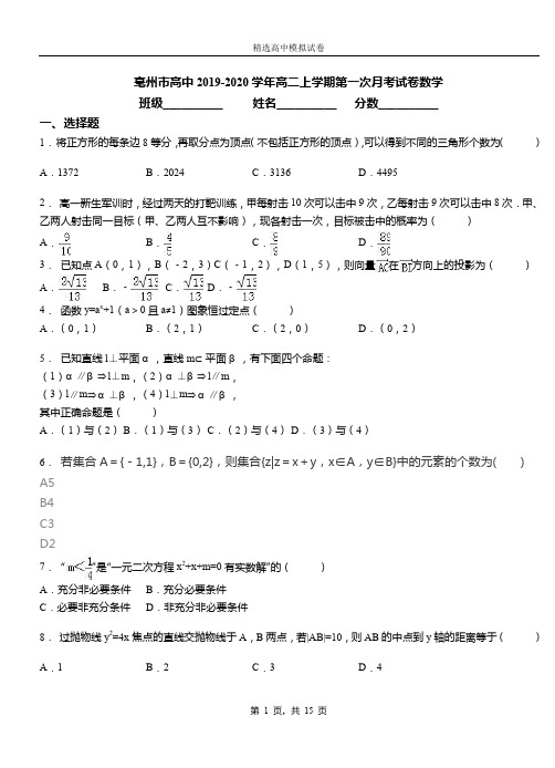 亳州市高中2019-2020学年高二上学期第一次月考试卷数学