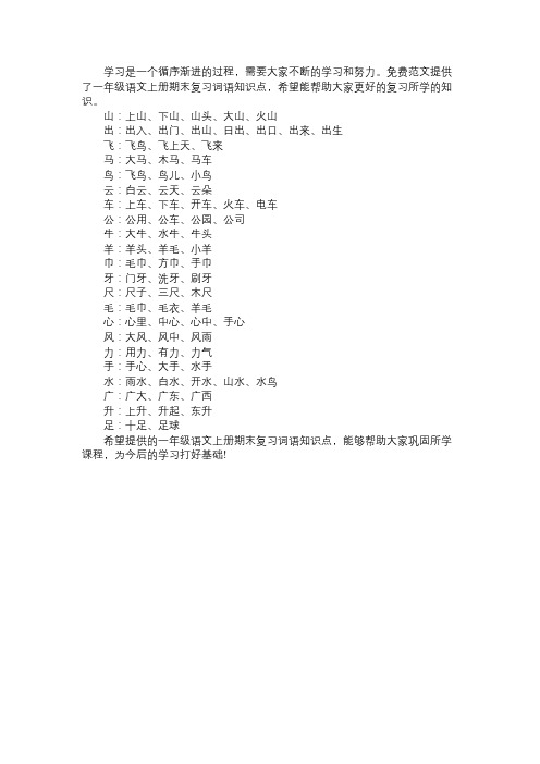 分析一年级语文上册期末复习词语知识点