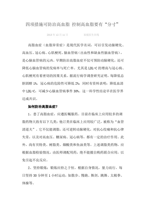 四项措施可防治高血脂