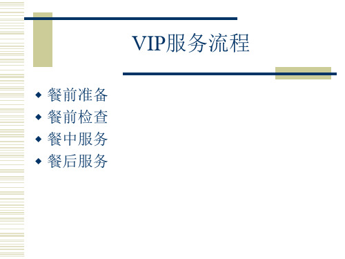 VIP接待用餐服务流程