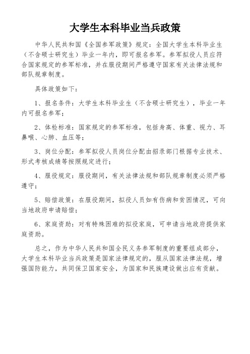 大学生本科毕业当兵政策