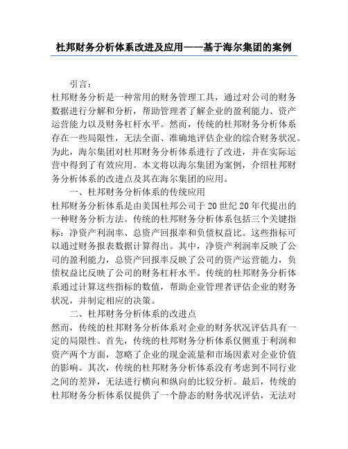 杜邦财务分析体系改进及应用——基于海尔集团的案例