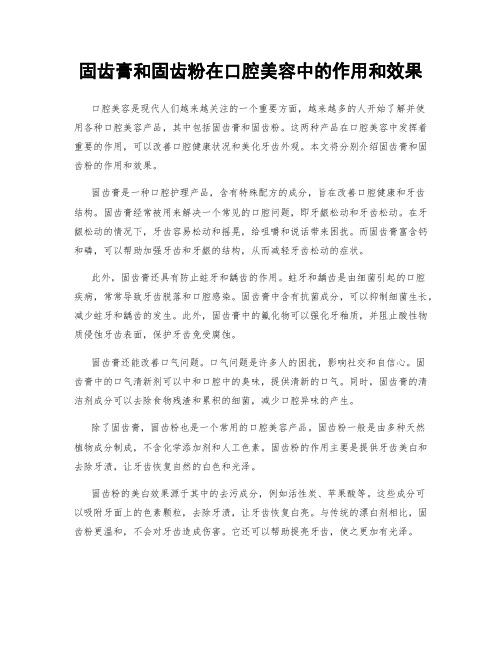 固齿膏和固齿粉在口腔美容中的作用和效果