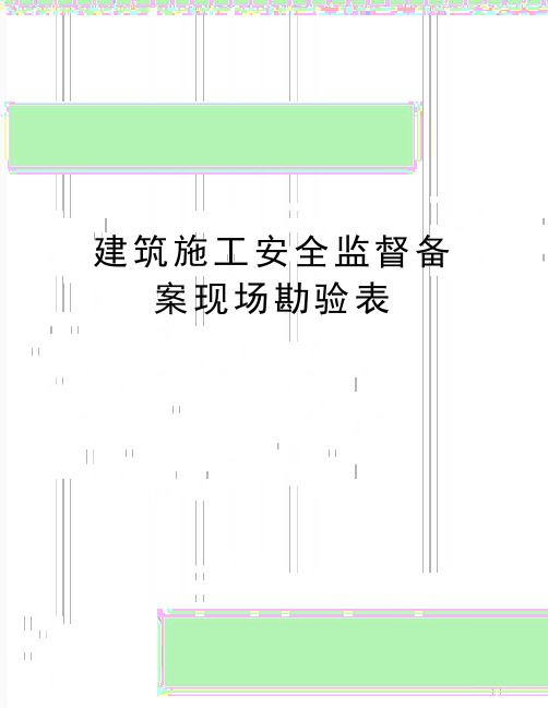 最新建筑施工安全监督备案现场勘验表