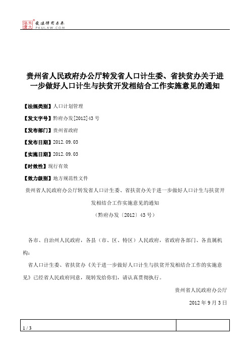 贵州省人民政府办公厅转发省人口计生委、省扶贫办关于进一步做好