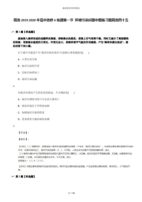 精选2019-2020年高中选修6地理第一节 环境污染问题中图版习题精选四十五