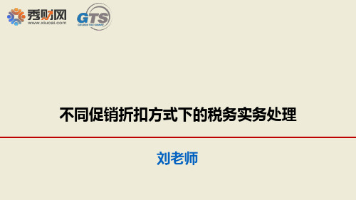 税务筹划》税收筹划》不同促销折扣方式下的税务实务